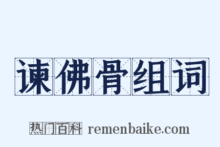 谏佛骨组词是什么意思的图片